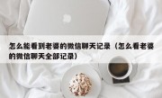 怎么能看到老婆的微信聊天记录（怎么看老婆的微信聊天全部记录）