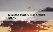12123怎么查询限行（12123如何查询限行）
