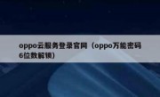 oppo云服务登录官网（oppo万能密码6位数解锁）