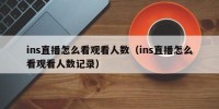 ins直播怎么看观看人数（ins直播怎么看观看人数记录）