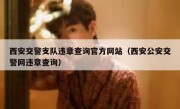 西安交警支队违章查询官方网站（西安公安交警网违章查询）