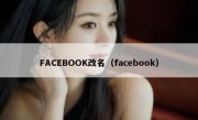 FACEBOOK改名（facebook）