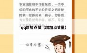 qq增加点赞（增加点赞量）