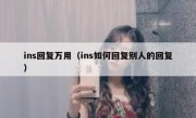 ins回复万用（ins如何回复别人的回复）