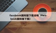 facebook国际版下载说明（face book国际版下载）