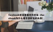 facebook无法查看对方好友（facebook为什么看不到好友的头像）