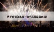 快手点赞怎么找（快手点赞后怎么找）