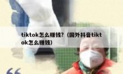 tiktok怎么赚钱?（国外抖音tiktok怎么赚钱）
