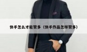 快手怎么才能赞多（快手作品怎样赞多）