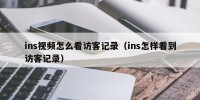 ins视频怎么看访客记录（ins怎样看到访客记录）