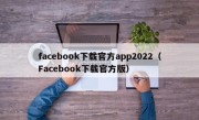 facebook下载官方app2022（Facebook下载官方版）