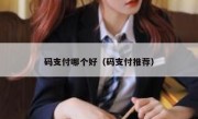 码支付哪个好（码支付推荐）