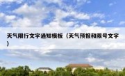 天气限行文字通知模板（天气预报和限号文字）