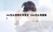 ins怎么发照片写文字（ins怎么发图集）