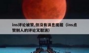 ins评论被赞,但没有消息提醒（ins点赞别人的评论又取消）