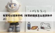 有赞可以挂快手吗（有赞的链接怎么挂到快手上）