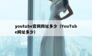 youtube官网网址多少（YouTube网址多少）