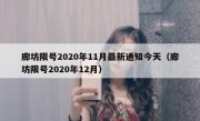 廊坊限号2020年11月最新通知今天（廊坊限号2020年12月）