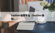 Twitter加赞平台（twitter赞赏）