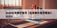 2026北京限行免罚（北京限行免罚规定12123）