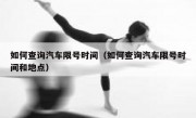 如何查询汽车限号时间（如何查询汽车限号时间和地点）