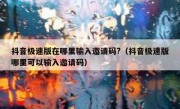 抖音极速版在哪里输入邀请码?（抖音极速版哪里可以输入邀请码）