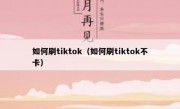 如何刷tiktok（如何刷tiktok不卡）