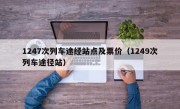1247次列车途经站点及票价（1249次列车途径站）