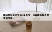 国际版抖音点赞1m是多少（抖音国际版点赞容易消失）