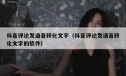 抖音评论发语音转化文字（抖音评论发语音转化文字的软件）