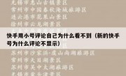 快手用小号评论自己为什么看不到（新的快手号为什么评论不显示）