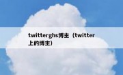 twitterghs博主（twitter上的博主）