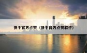 快手官方点赞（快手官方点赞软件）