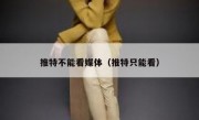 推特不能看媒体（推特只能看）