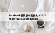 facebook最新版本是什么（2020年3月facebook版本更新）