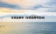 石家庄限号（石家庄限号区域）
