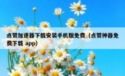 点赞加速器下载安装手机版免费（点赞神器免费下载 app）