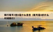 限行尾号3和8是什么意思（尾号是8的什么时候限行）