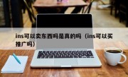 ins可以卖东西吗是真的吗（ins可以买推广吗）