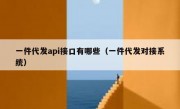 一件代发api接口有哪些（一件代发对接系统）