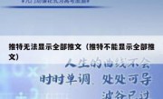 推特无法显示全部推文（推特不能显示全部推文）