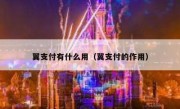 翼支付有什么用（翼支付的作用）