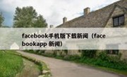 facebook手机版下载新闻（facebookapp 新闻）