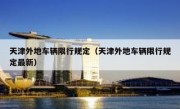 天津外地车辆限行规定（天津外地车辆限行规定最新）
