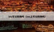 ins可以购物吗（ins上可以购物吗）