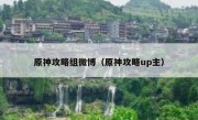 原神攻略组微博（原神攻略up主）
