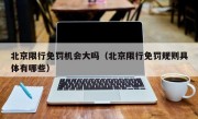 北京限行免罚机会大吗（北京限行免罚规则具体有哪些）