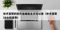 快手涨赞的软件有哪些名字可以用（快手涨赞24小时自助）
