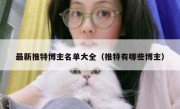 最新推特博主名单大全（推特有哪些博主）