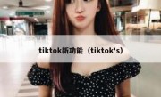 tiktok新功能（tiktok's）